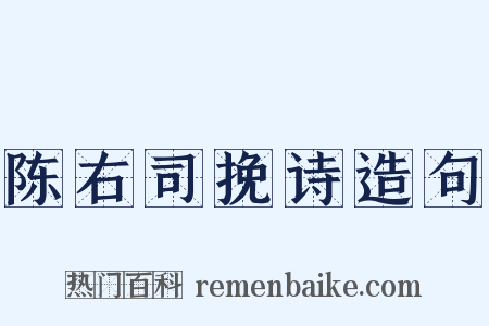 陈右司挽诗造句是什么意思的图片